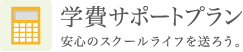 星槎国際高等学校 学費サポート タイトル
