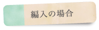 星槎国際高等学校 編入学卒業時期についてタイトル