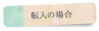 星槎国際高等学校 転入学卒業時期についてタイトル