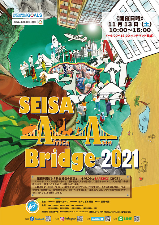 星槎グループの国際交流イベント「SEISA Africa・Asia Bridge 2021」開催のお知らせ