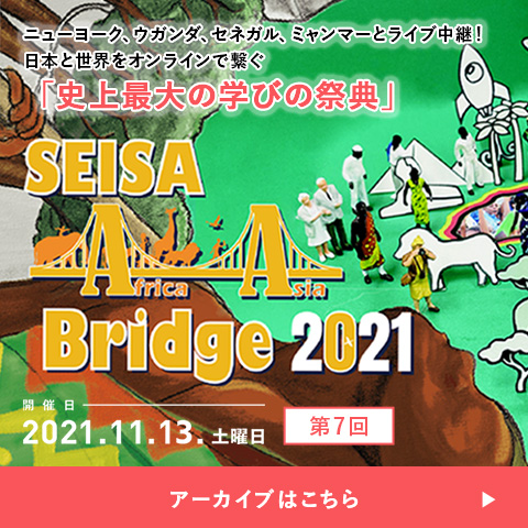 SEISA Africa Asia Bridge 2021 日本と世界をオンラインで繋ぐ「史上最大の学びの祭典」