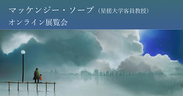 マッケンジー・ソープ オンライン展覧会