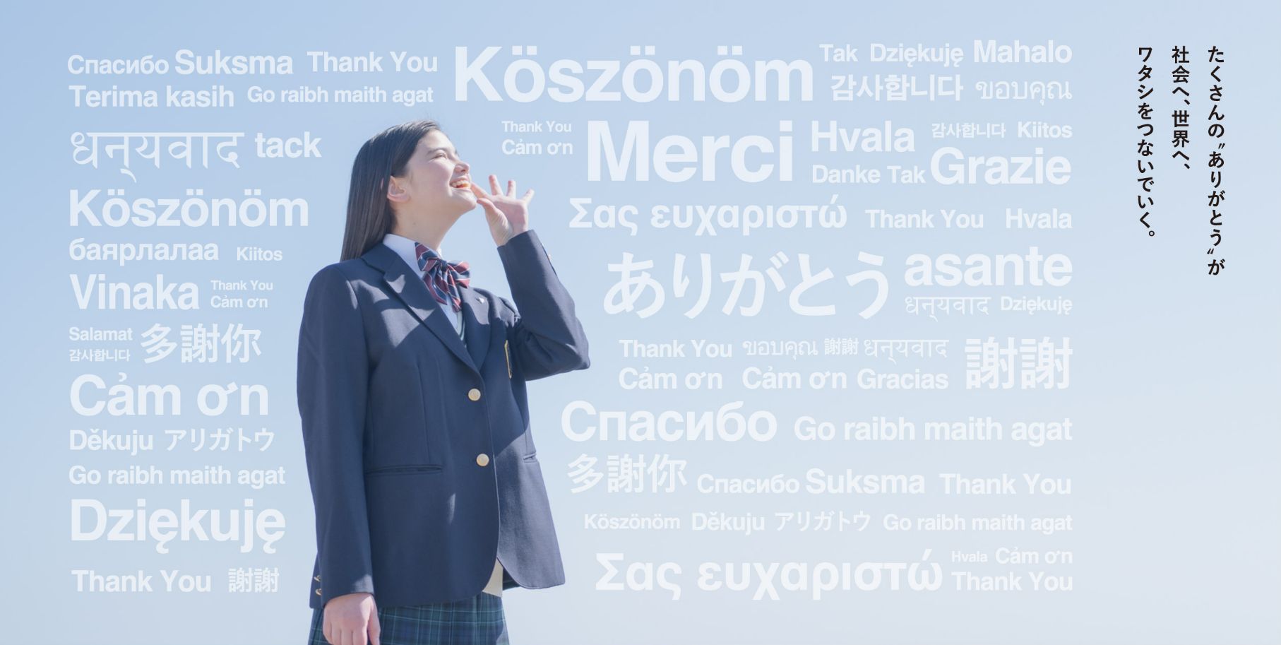 たくさんの”ありがとう”が社会へ、世界へ、ワタシをつないでいく。