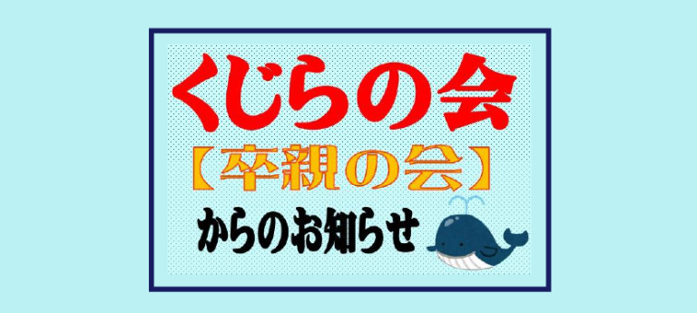 くじらの会 卒親からの会 からのお知らせ