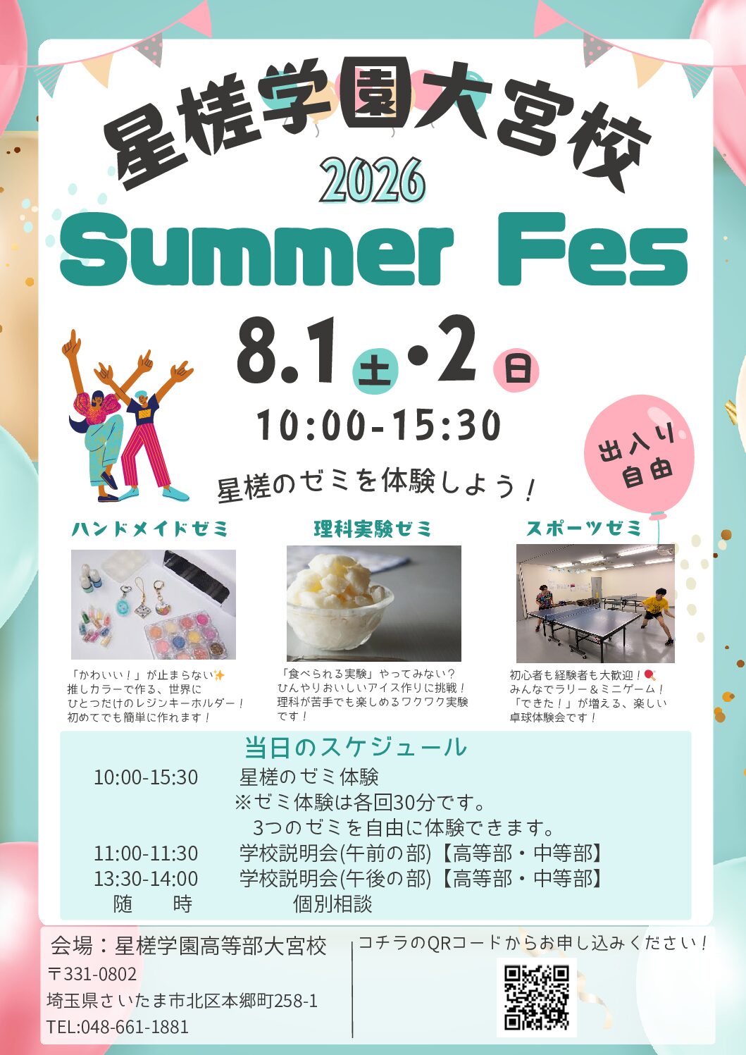 大宮校 サマーフェス(8/1,8/2) - 星槎学園
