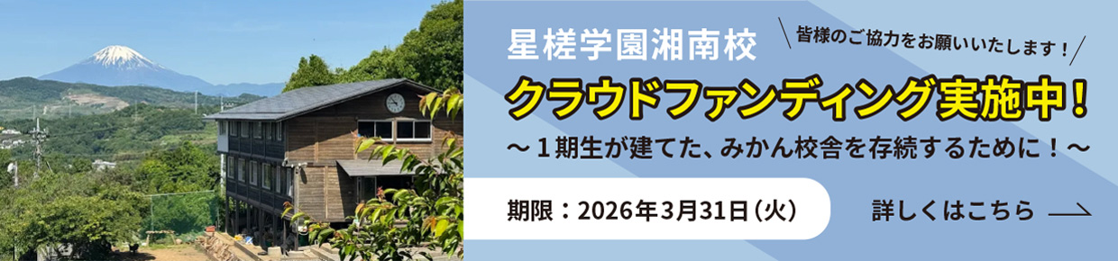 みかん校舎を存続するために！（クラウドファンディングのお願い）