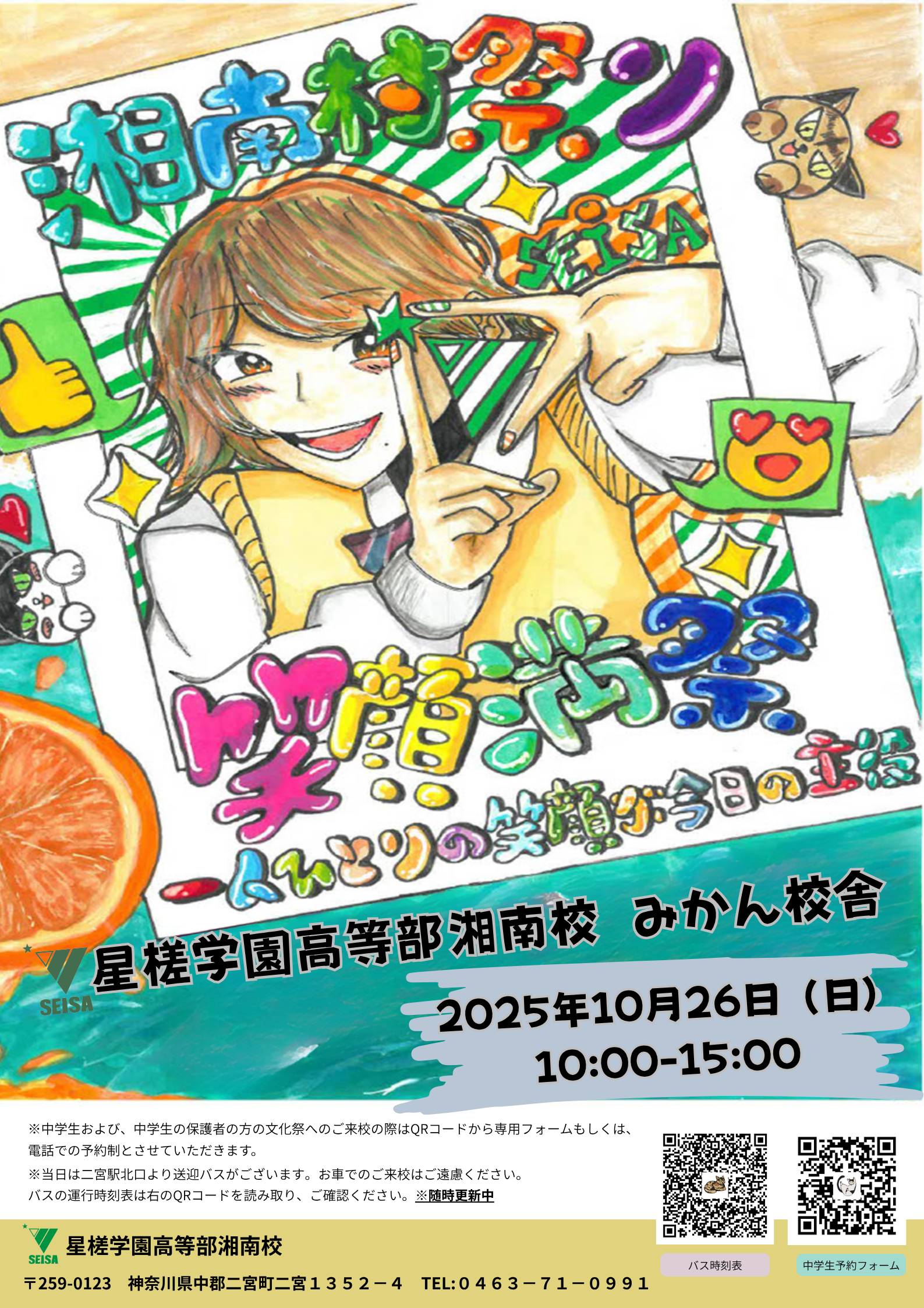 湘南校：文化祭】笑顔満祭～一人ひとりの笑顔が今日の主役～ - 星槎学園