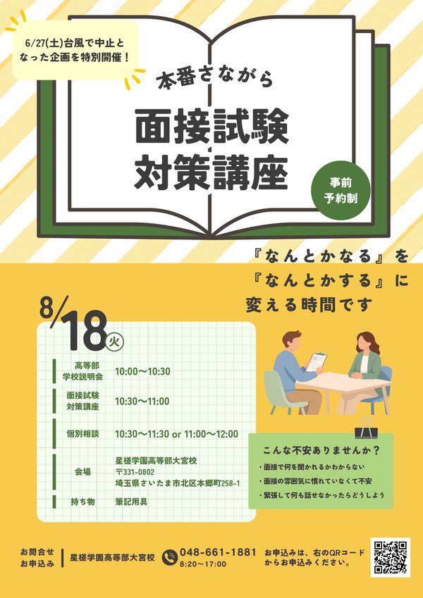 大宮校 面接試験対策講座 - 星槎学園