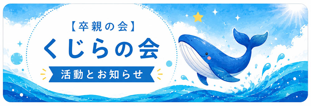 くじらの会 卒親からの会 からのお知らせ